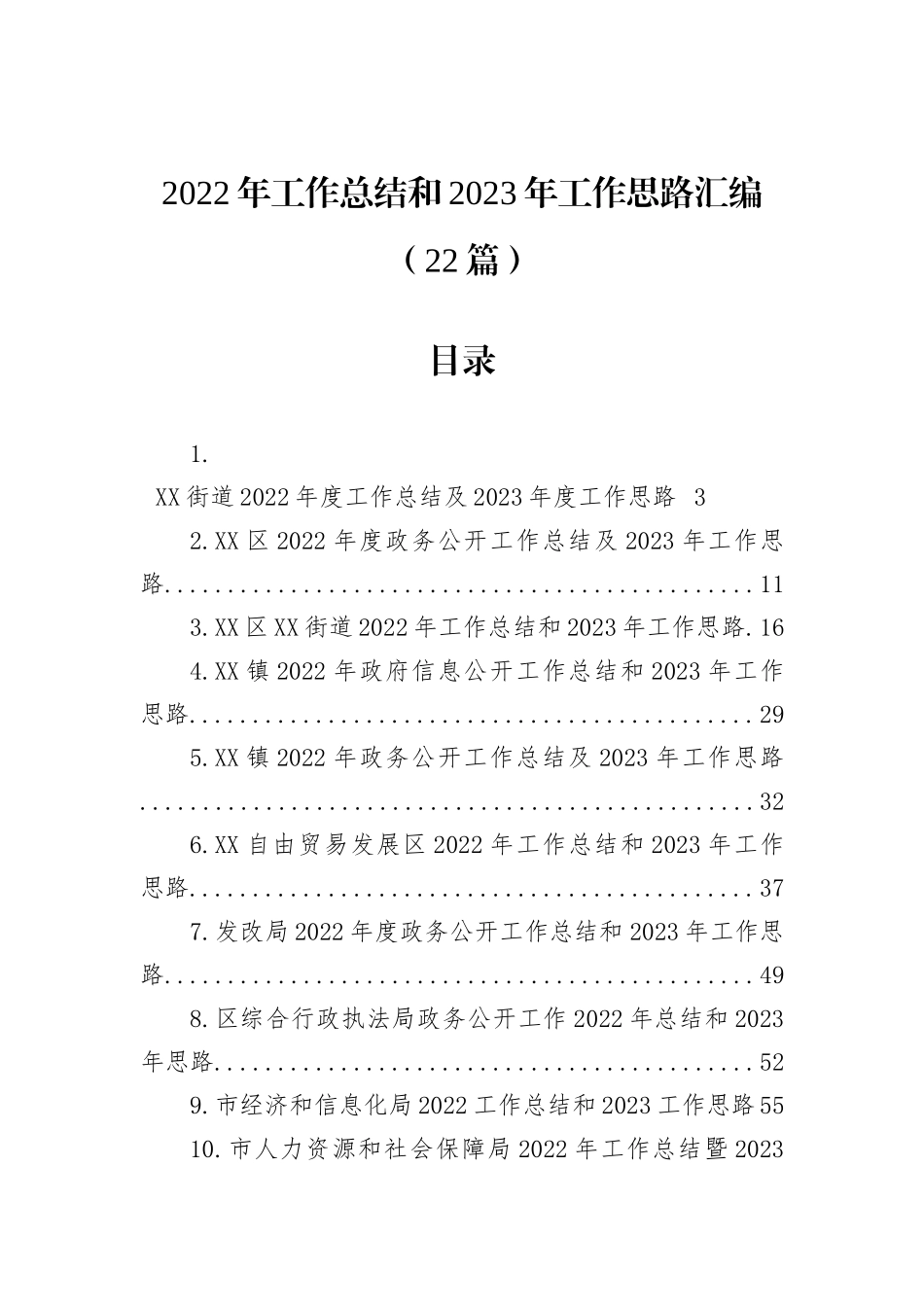 2022年工作总结和2023年工作思路汇编（22篇）_第1页
