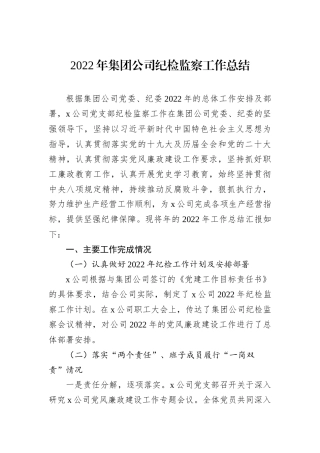 2022年集团公司纪检监察工作总结