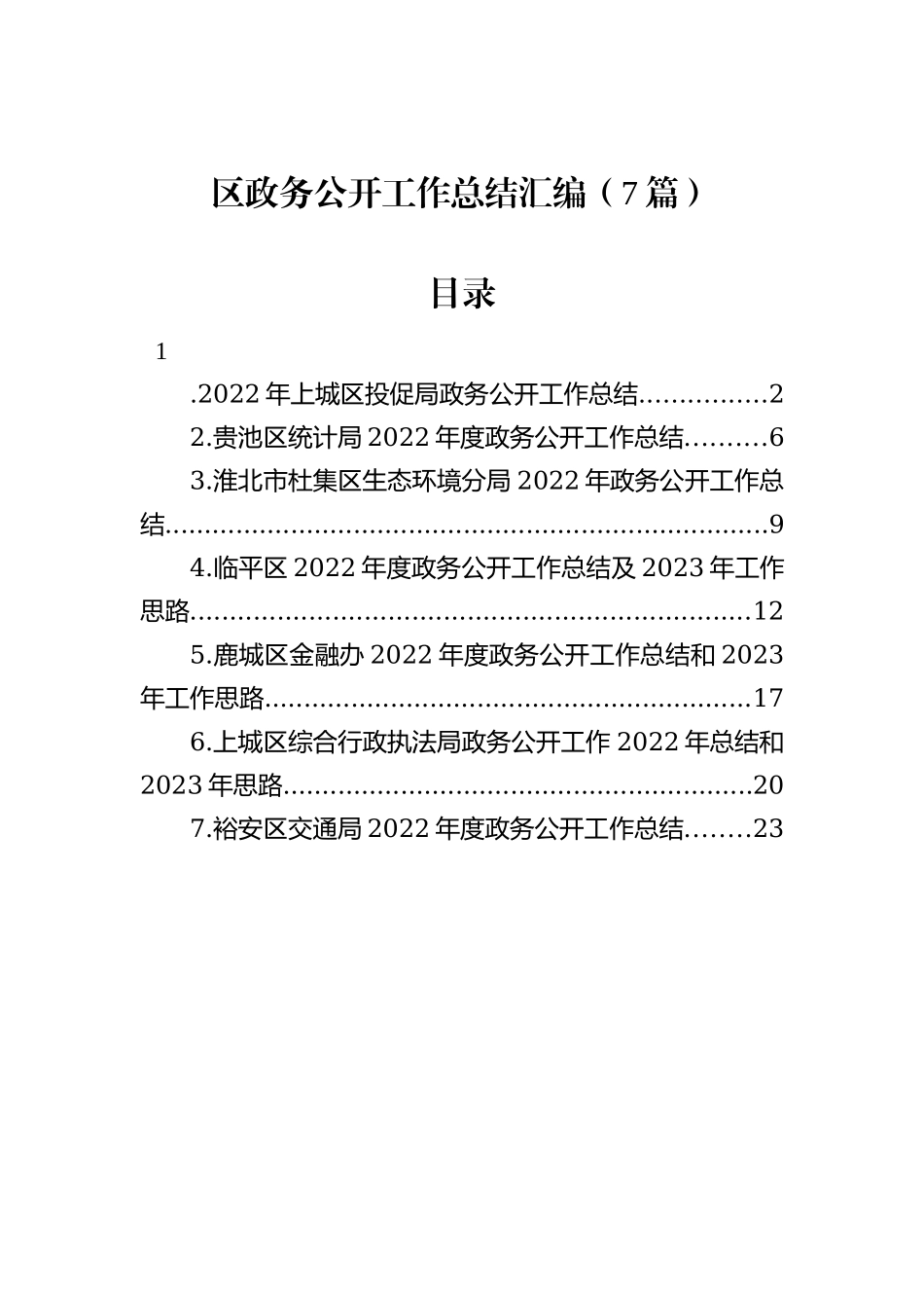 2022年区政务公开工作总结汇编（7篇）_第1页