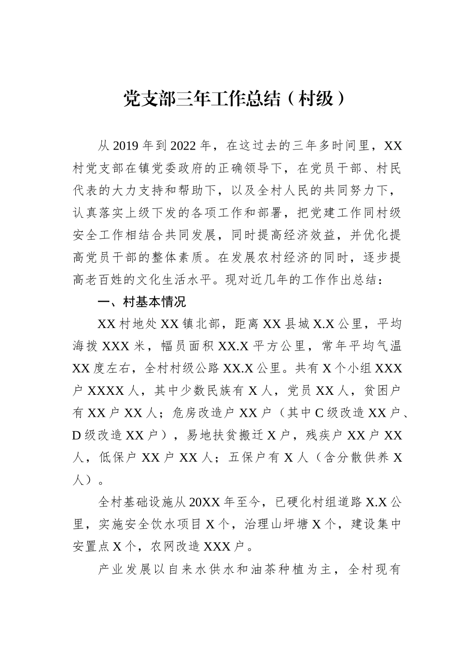 党支部三年工作总结（村级）_第1页