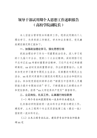 领导干部试用期个人思想工作述职报告（高校学院副院长）