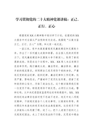 学习贯彻党的二十大精神党课讲稿：正己、正行、正心