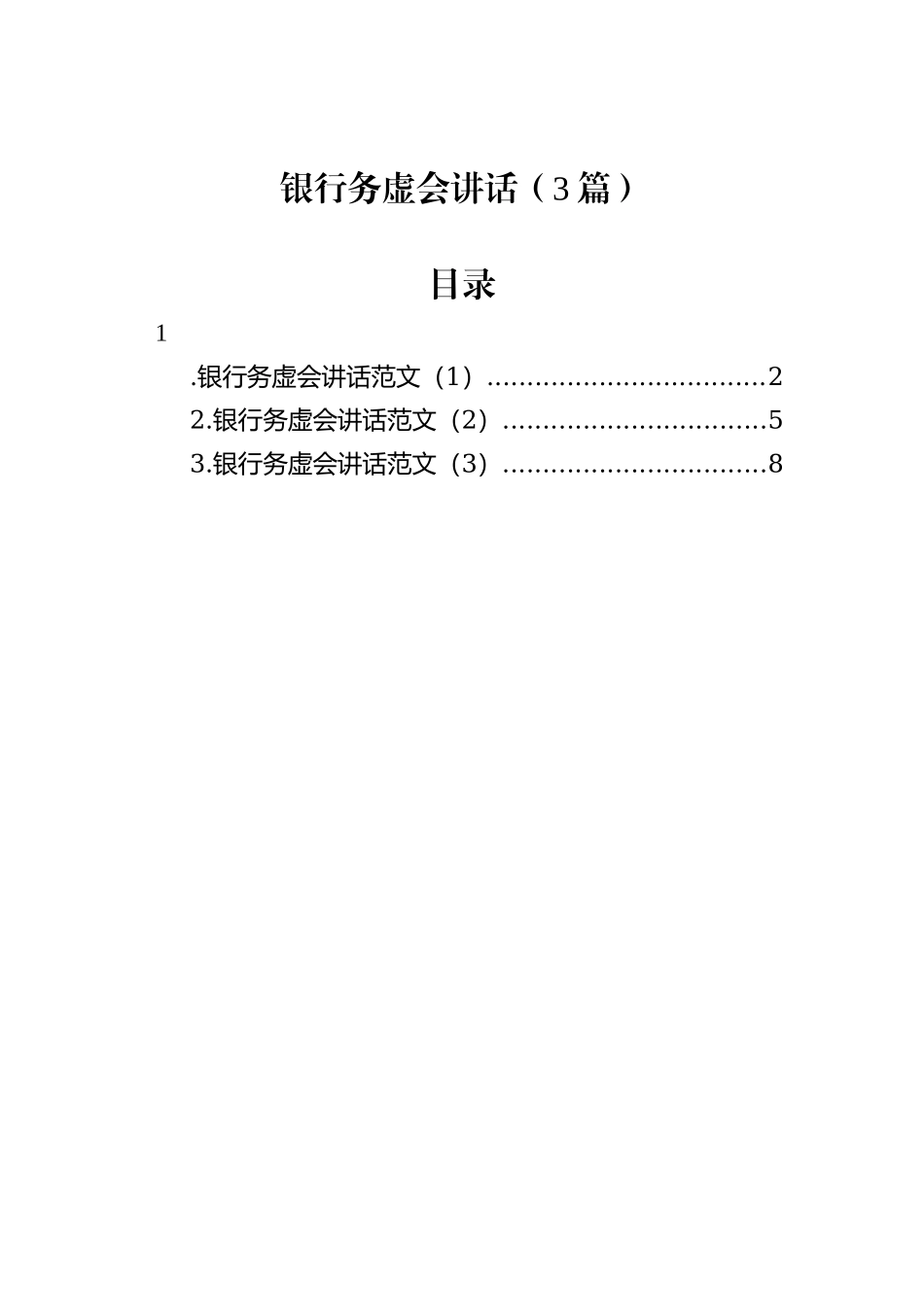 银行务虚会讲话（3篇）_第1页