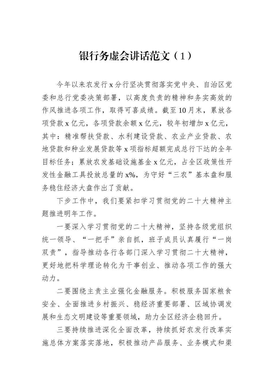 银行务虚会讲话（3篇）_第2页