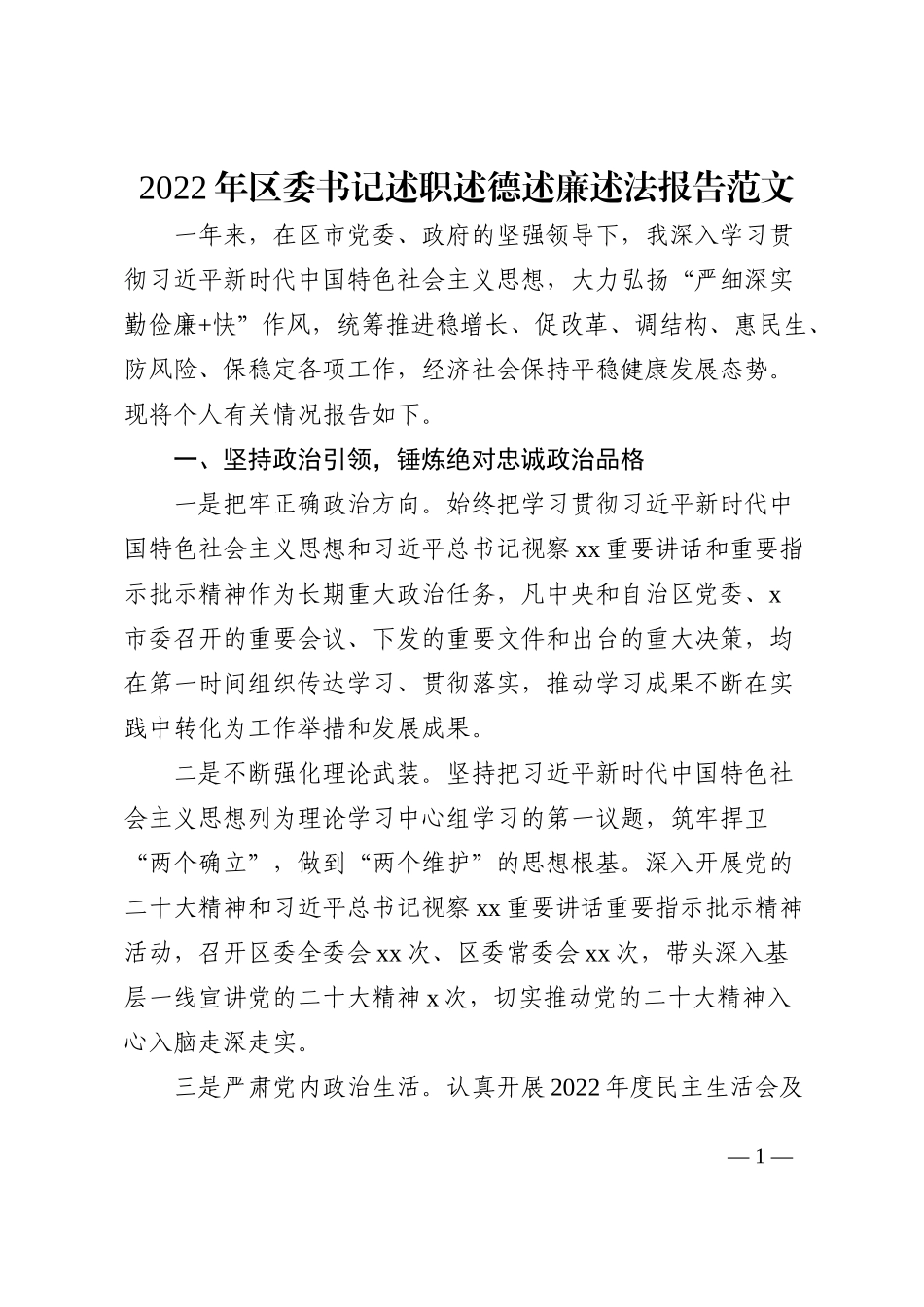 2022年区委书记述职述德述廉述法报告范文_第1页