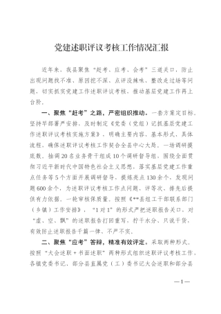 党建述职评议考核工作情况汇报