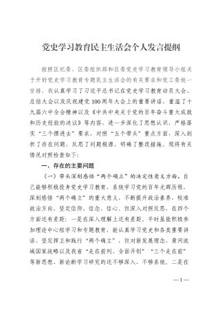 党史学习教育民主生活会个人发言提纲