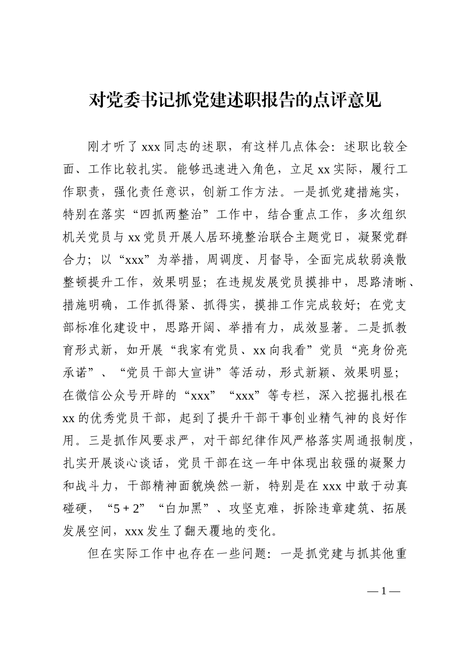 对党委书记抓党建述职报告的点评意见_第1页