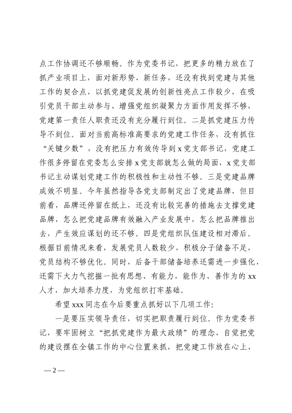 对党委书记抓党建述职报告的点评意见_第2页