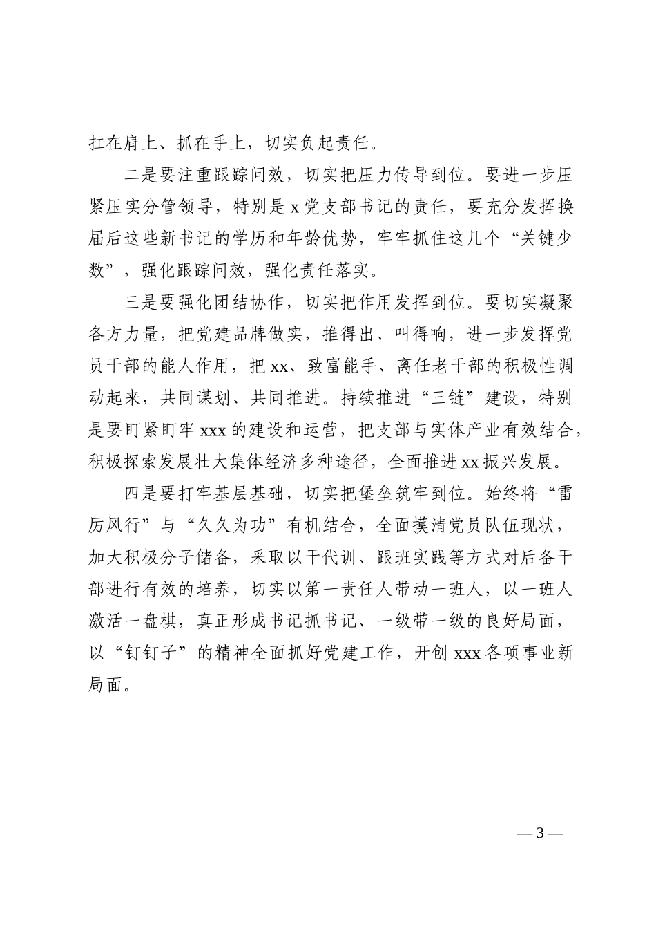 对党委书记抓党建述职报告的点评意见_第3页