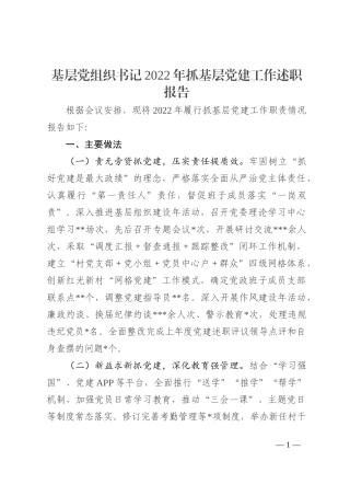 基层党组织书记2022年抓基层党建工作述职报告