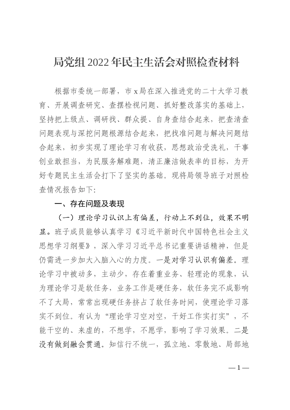 局党组2022年民主生活会对照检查材料_第1页