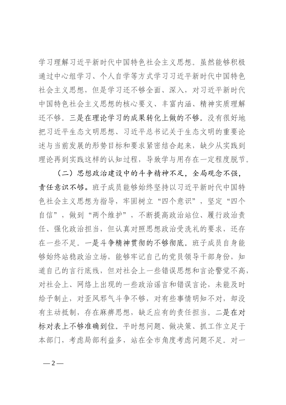 局党组2022年民主生活会对照检查材料_第2页