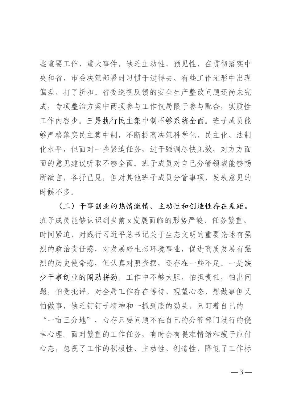 局党组2022年民主生活会对照检查材料_第3页