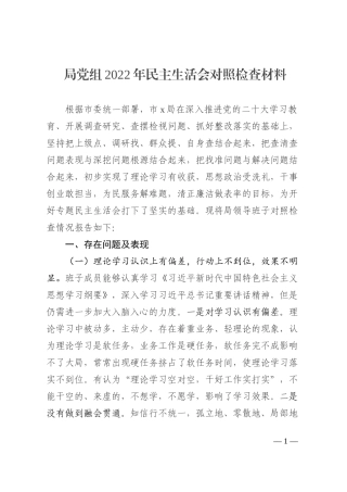局党组2022年民主生活会对照检查材料