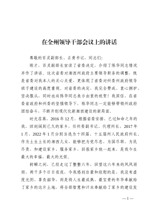 离任感言：在全州领导干部会议上的讲话