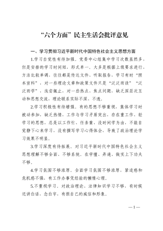 六个方面民主生活会批评意见106条