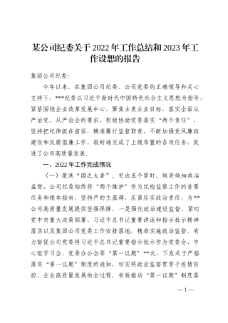 某公司纪委关于2022年工作总结和2023年工作设想的报告