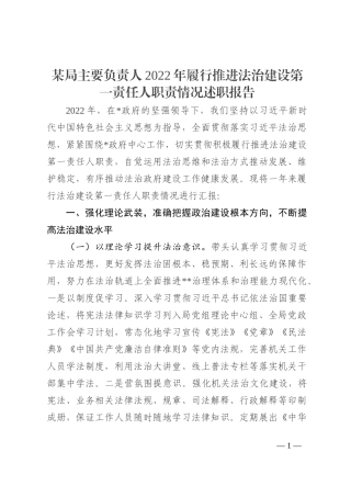 某局主要负责人2022年履行推进法治建设第一责任人职责情况述职报告