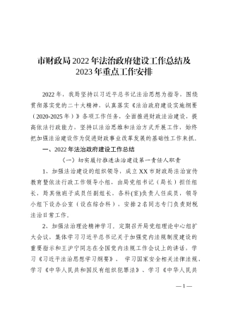 市财政局2022年法治政府建设工作总结及2023年重点工作安排