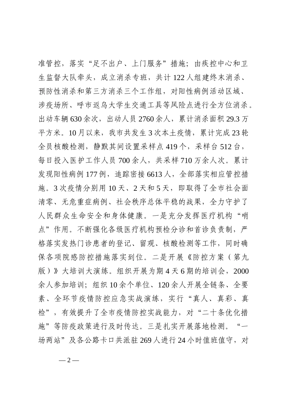 市卫生健康委员会 2022年工作总结和2023年重点工作安排_第2页