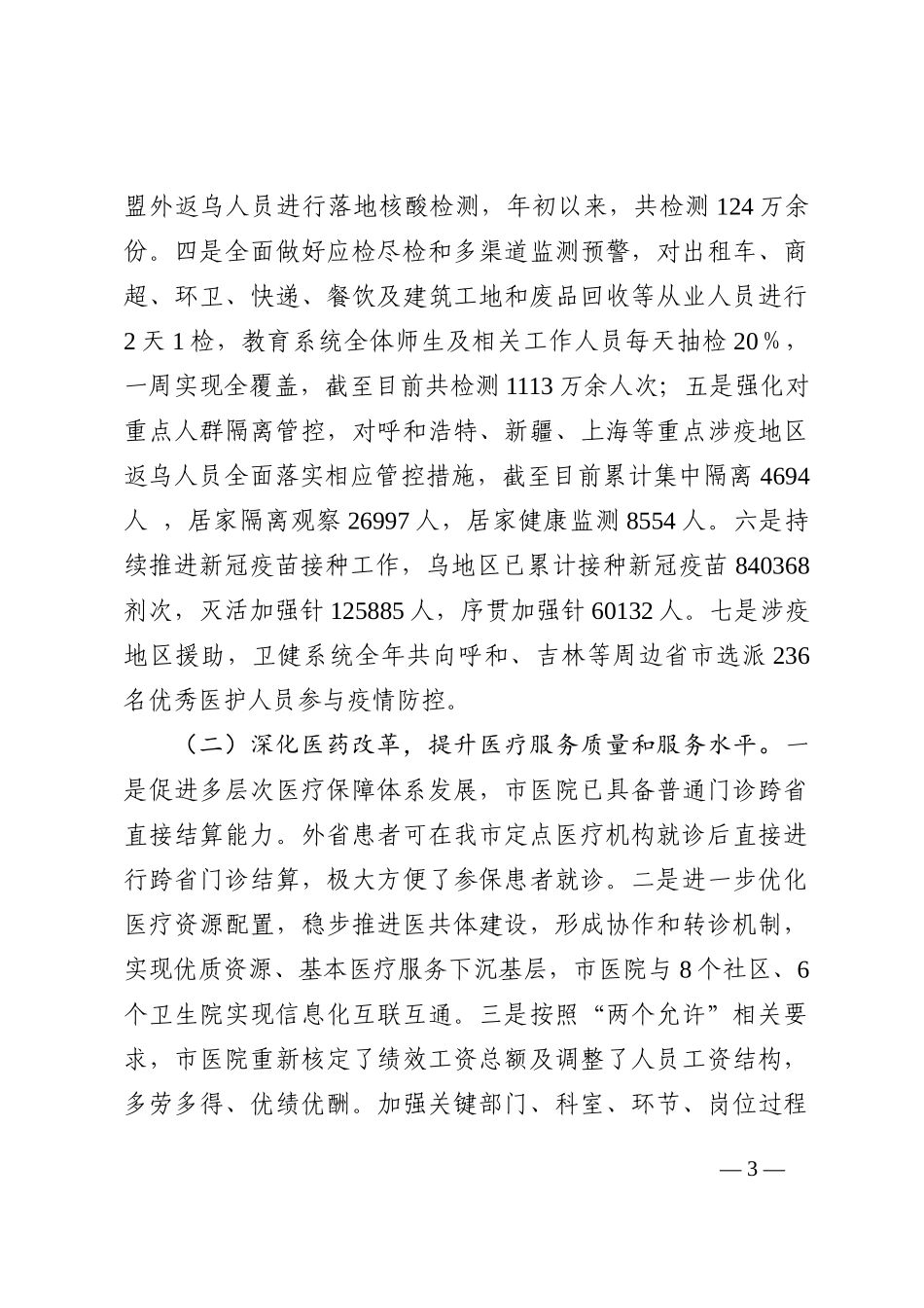 市卫生健康委员会 2022年工作总结和2023年重点工作安排_第3页