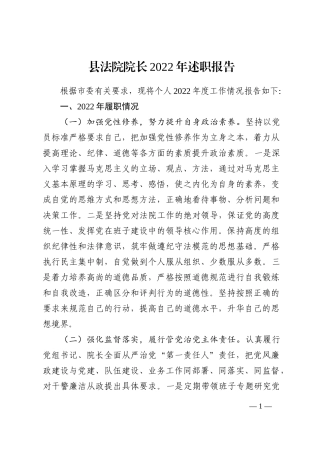 县法院院长2022年述职报告