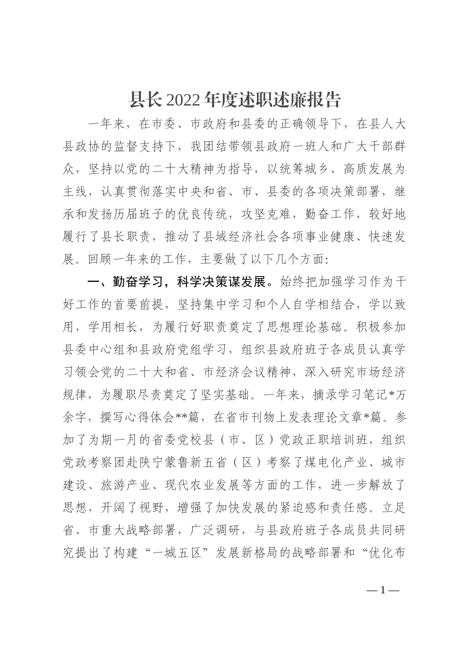 县长2022年度述职述廉报告_第1页