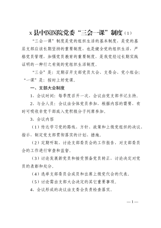 县中医医院党委党内组织生活制度范文三会一课