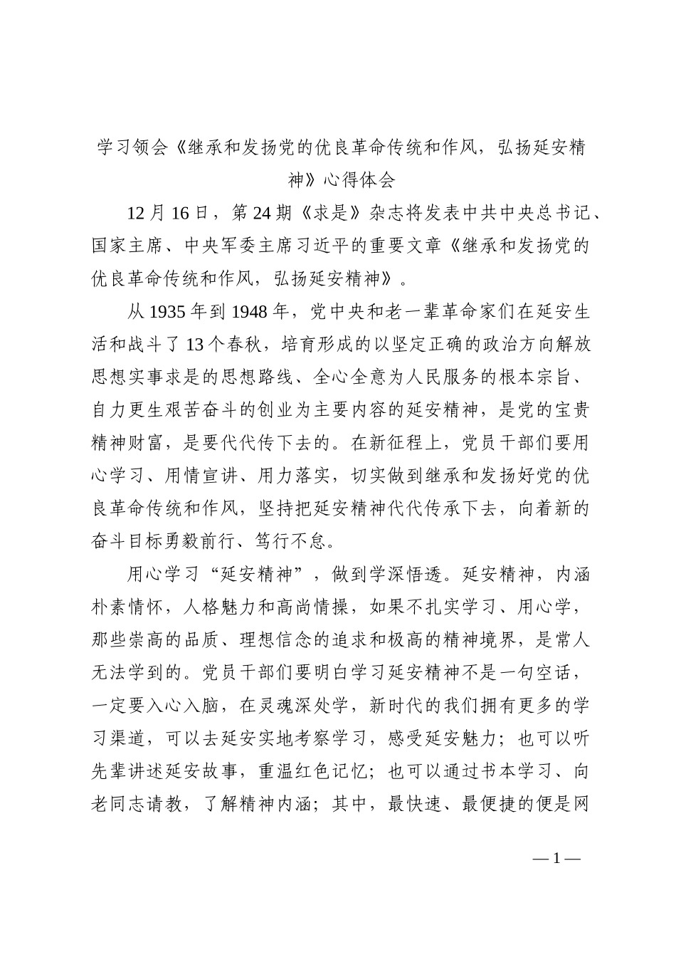 学习领会《继承和发扬党的优良革命传统和作风，弘扬延安精神》心得体会_第1页