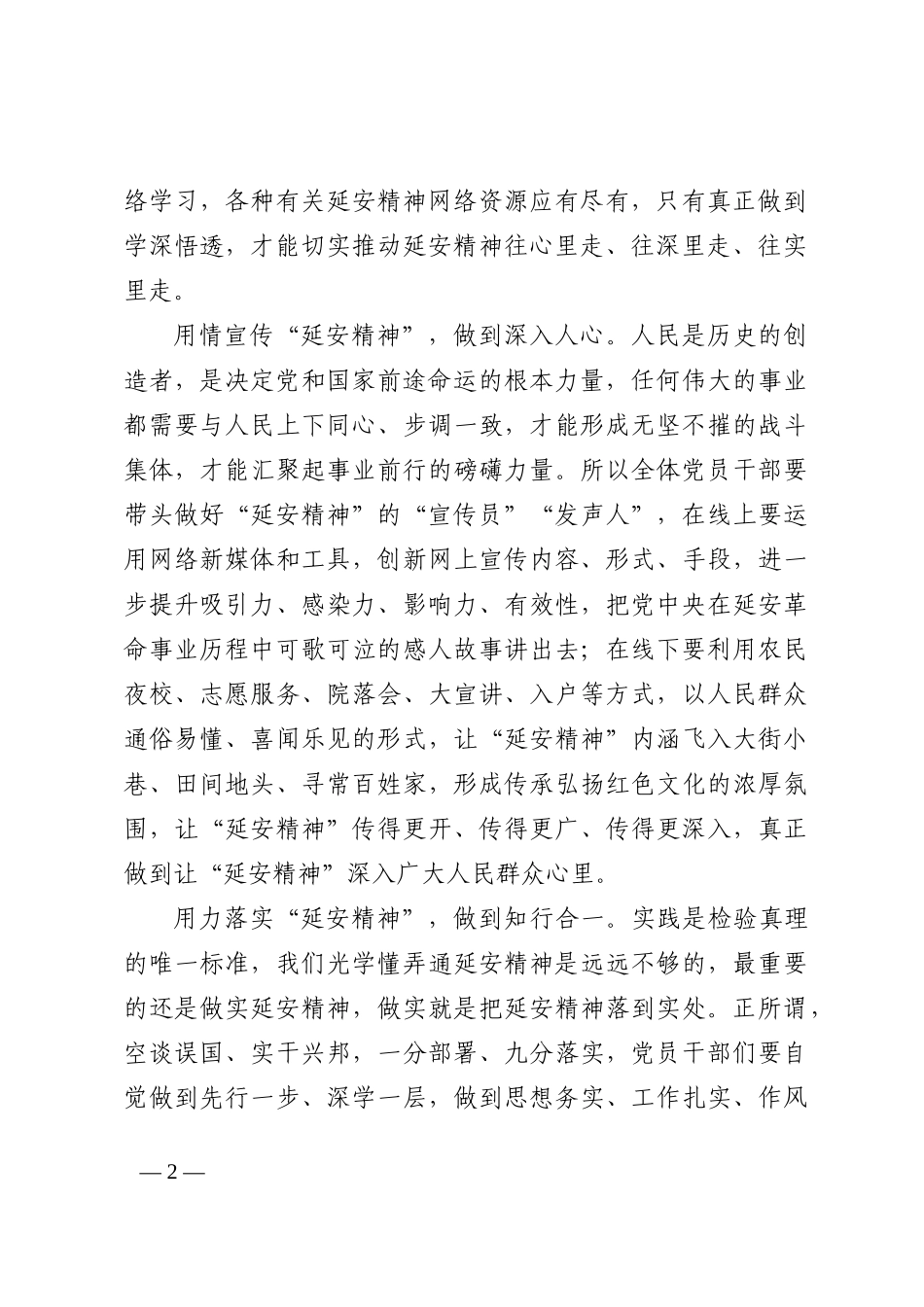 学习领会《继承和发扬党的优良革命传统和作风，弘扬延安精神》心得体会_第2页