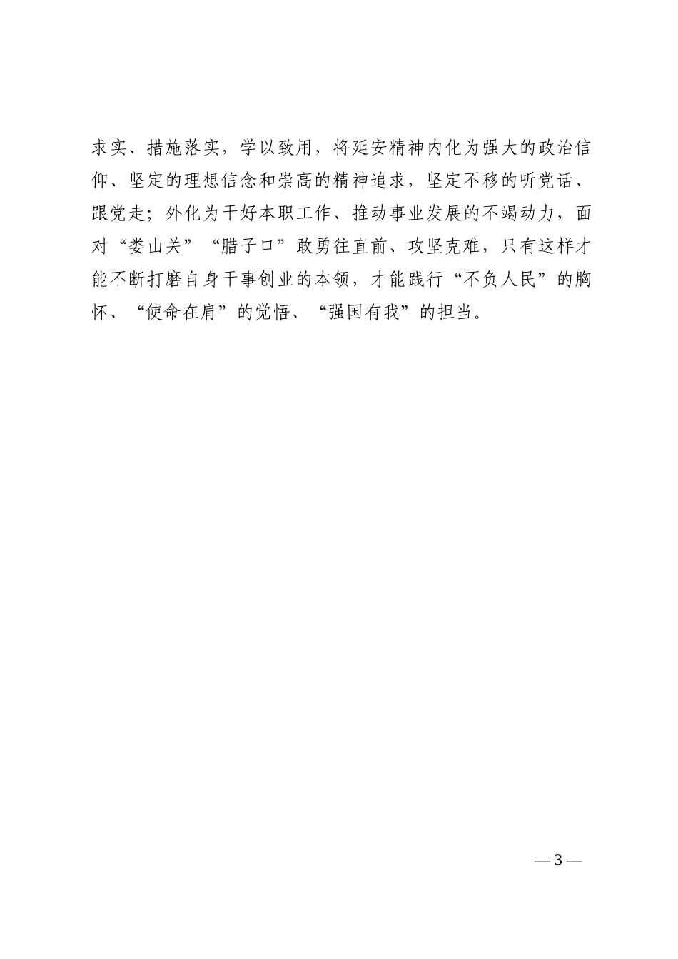 学习领会《继承和发扬党的优良革命传统和作风，弘扬延安精神》心得体会_第3页