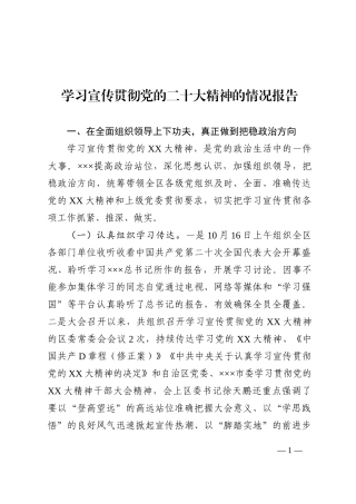 学习宣传贯彻党的盛会精神的情况报告