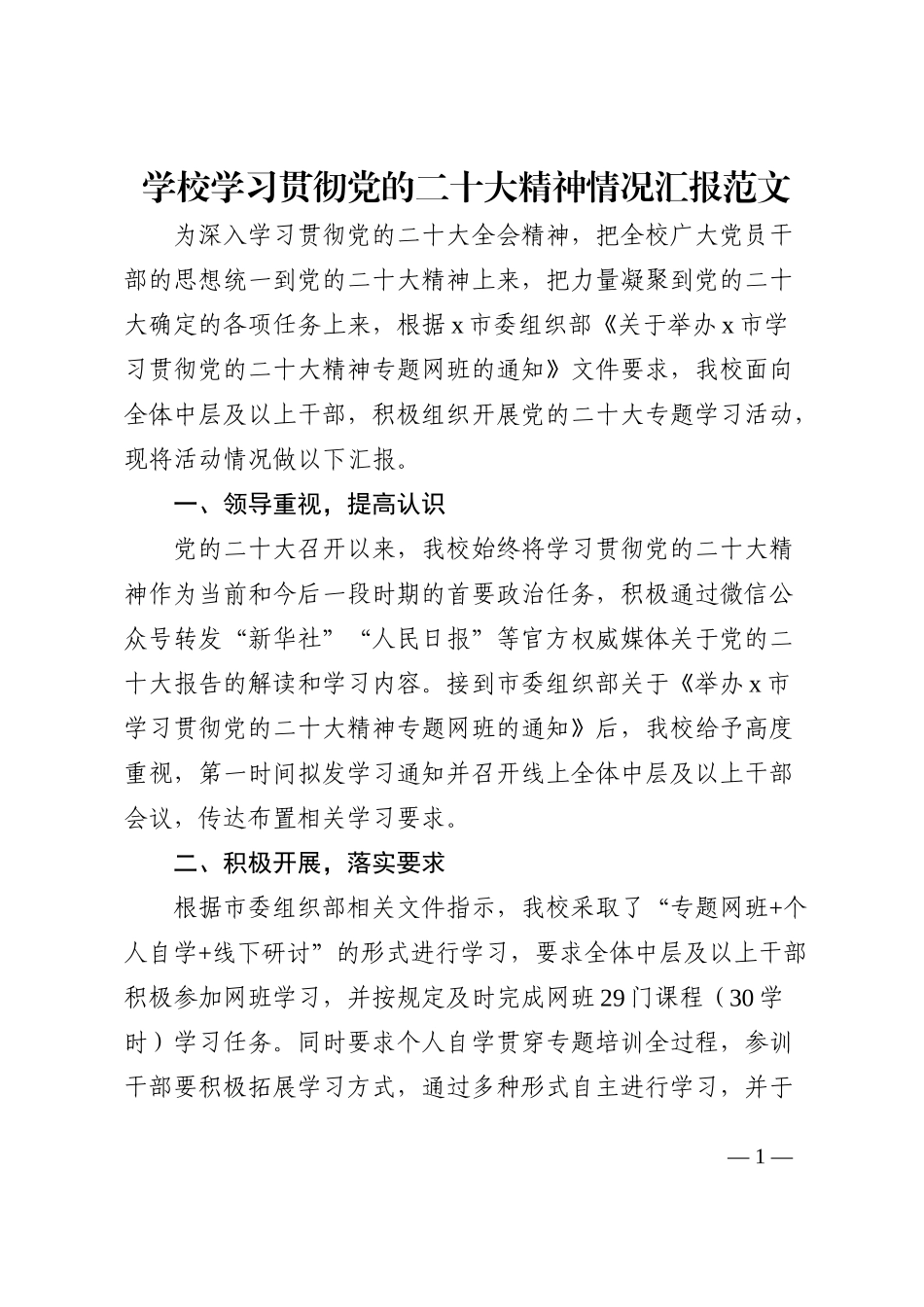 学校学习贯彻党的盛会精神情况汇报范文_第1页
