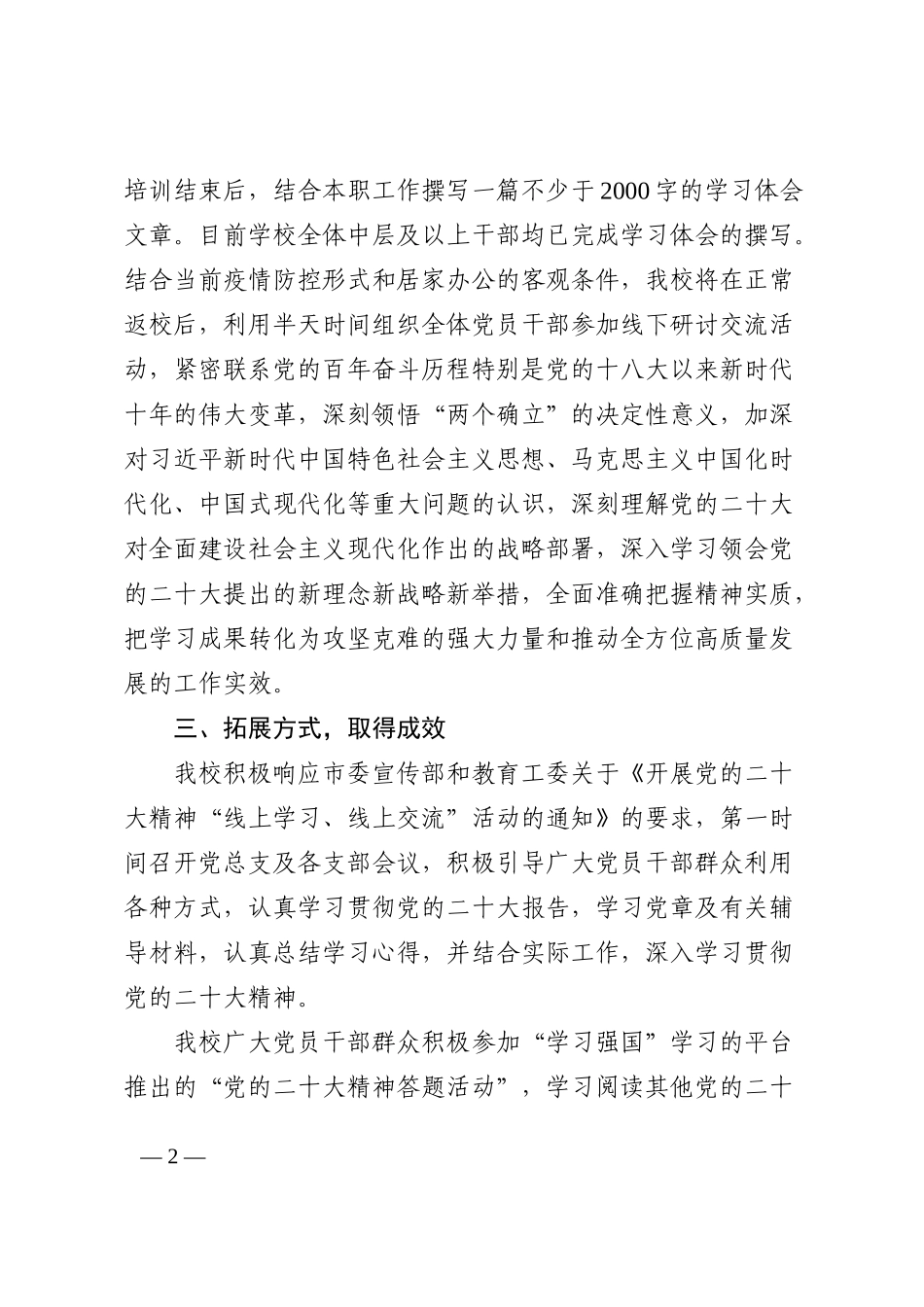 学校学习贯彻党的盛会精神情况汇报范文_第2页