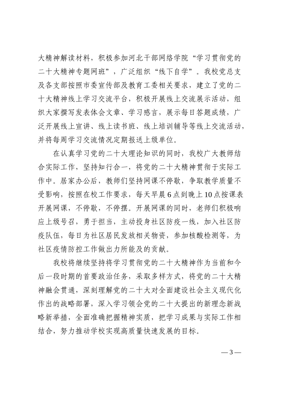 学校学习贯彻党的盛会精神情况汇报范文_第3页