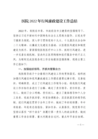 医院2022年行风廉政建设工作总结