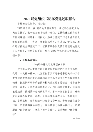 2022局党组织书记抓党建述职报告