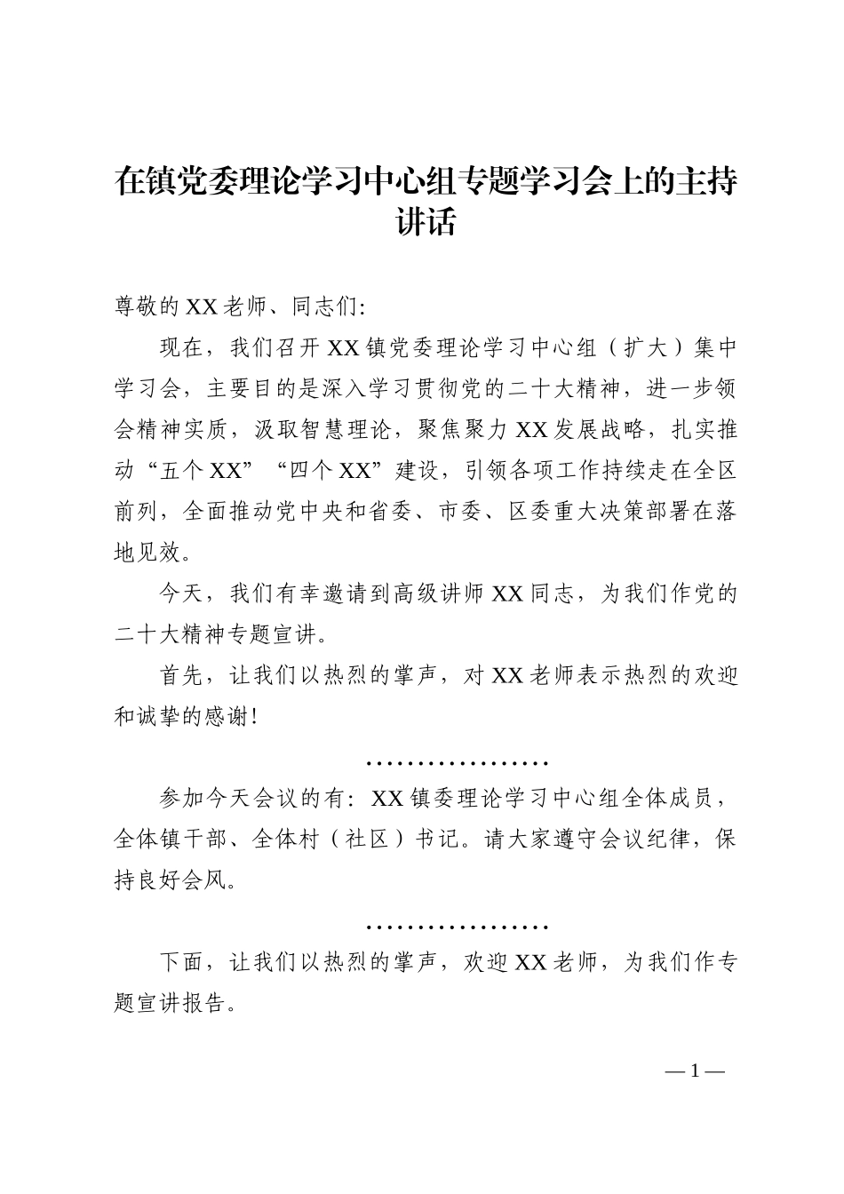 在镇党委理论学习中心组专题学习会上的主持讲话_第1页