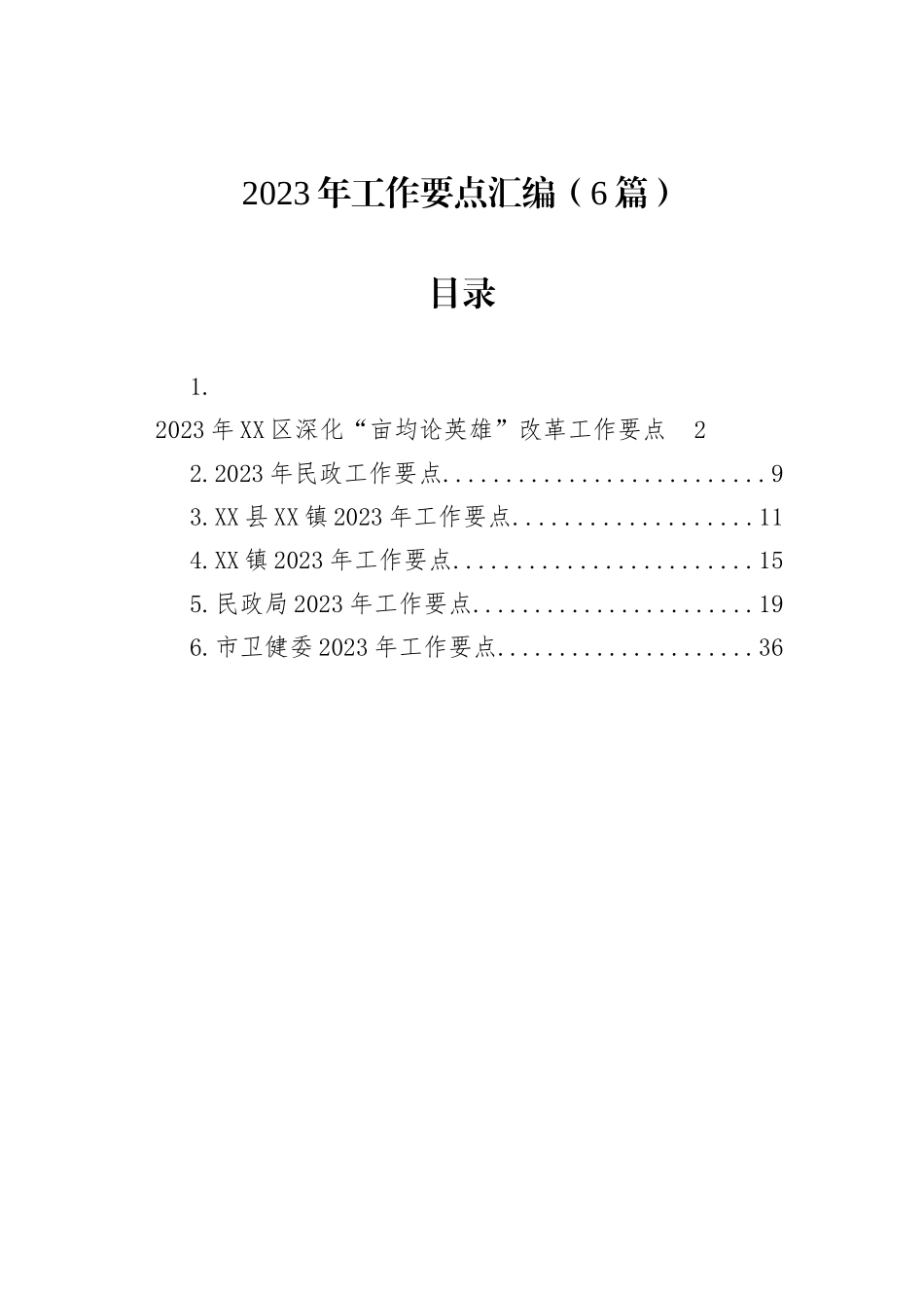 2023年工作要点汇编（6篇）_第1页