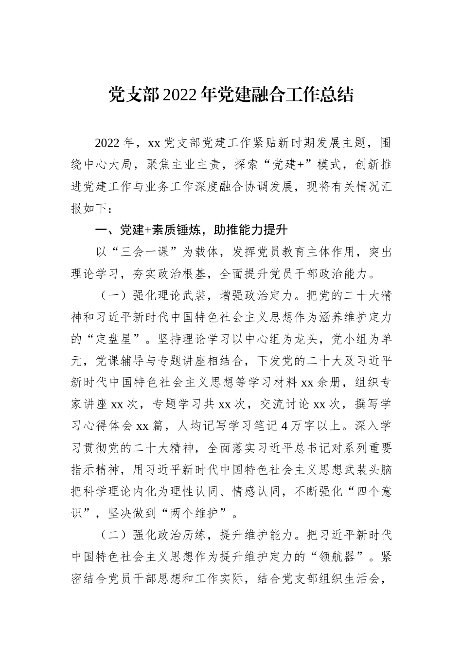 党支部2022年党建融合工作总结_第1页