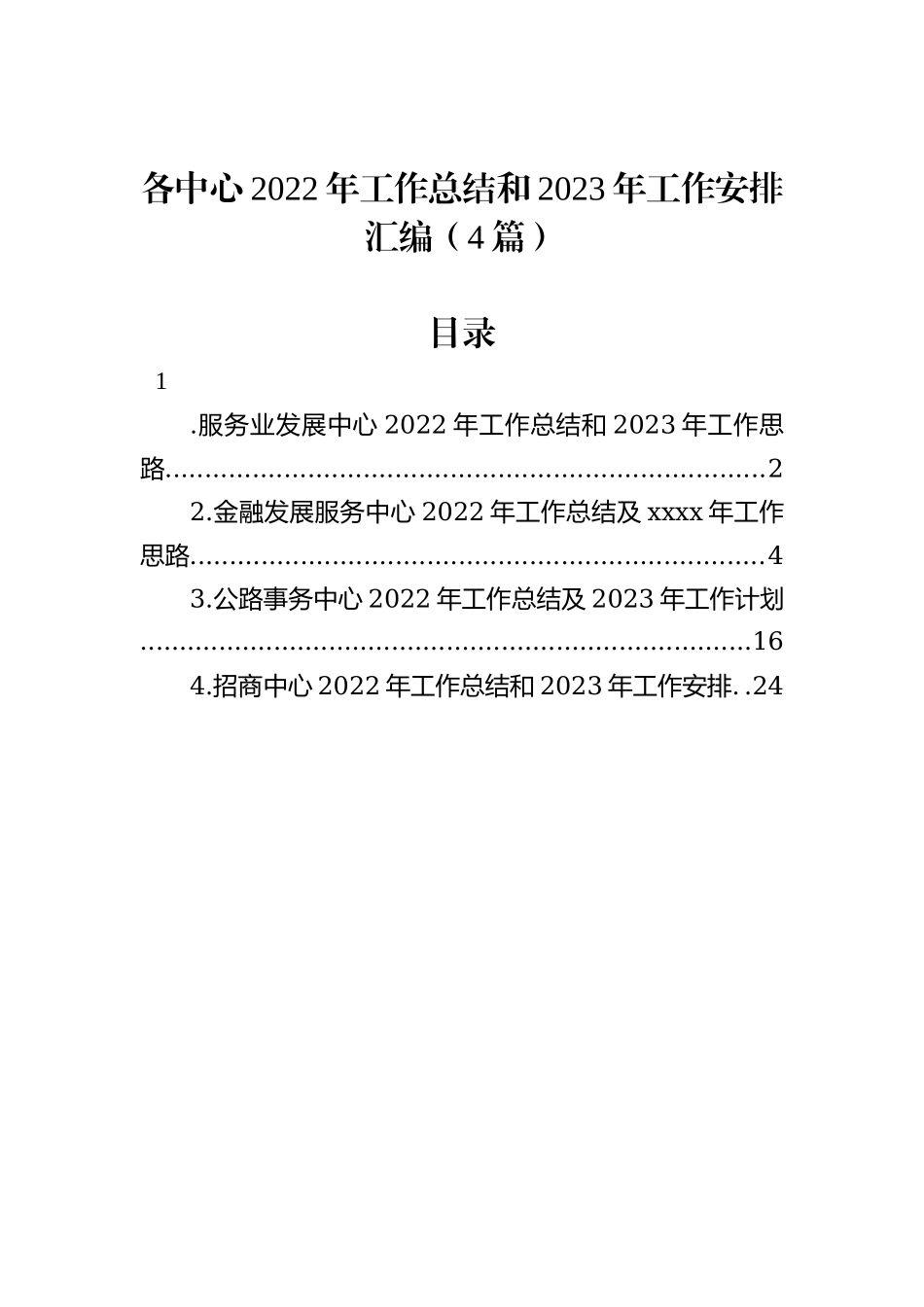 各中心2022年工作总结和2023年工作安排汇编（4篇）_第1页