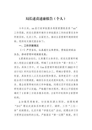 局长述责述廉报告（个人）