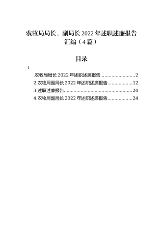 农牧局局长、副局长2022年述职述廉报告汇编（4篇）