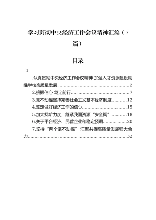 学习贯彻中央经济工作会议精神汇编（7篇）