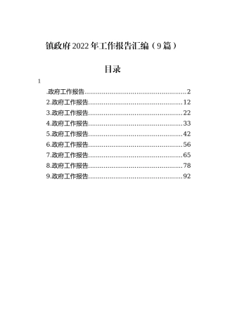 镇政府2022年工作报告汇编（9篇）