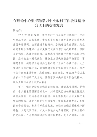 在理论中心组专题学习中央农村工作会议精神会议上的交流发言