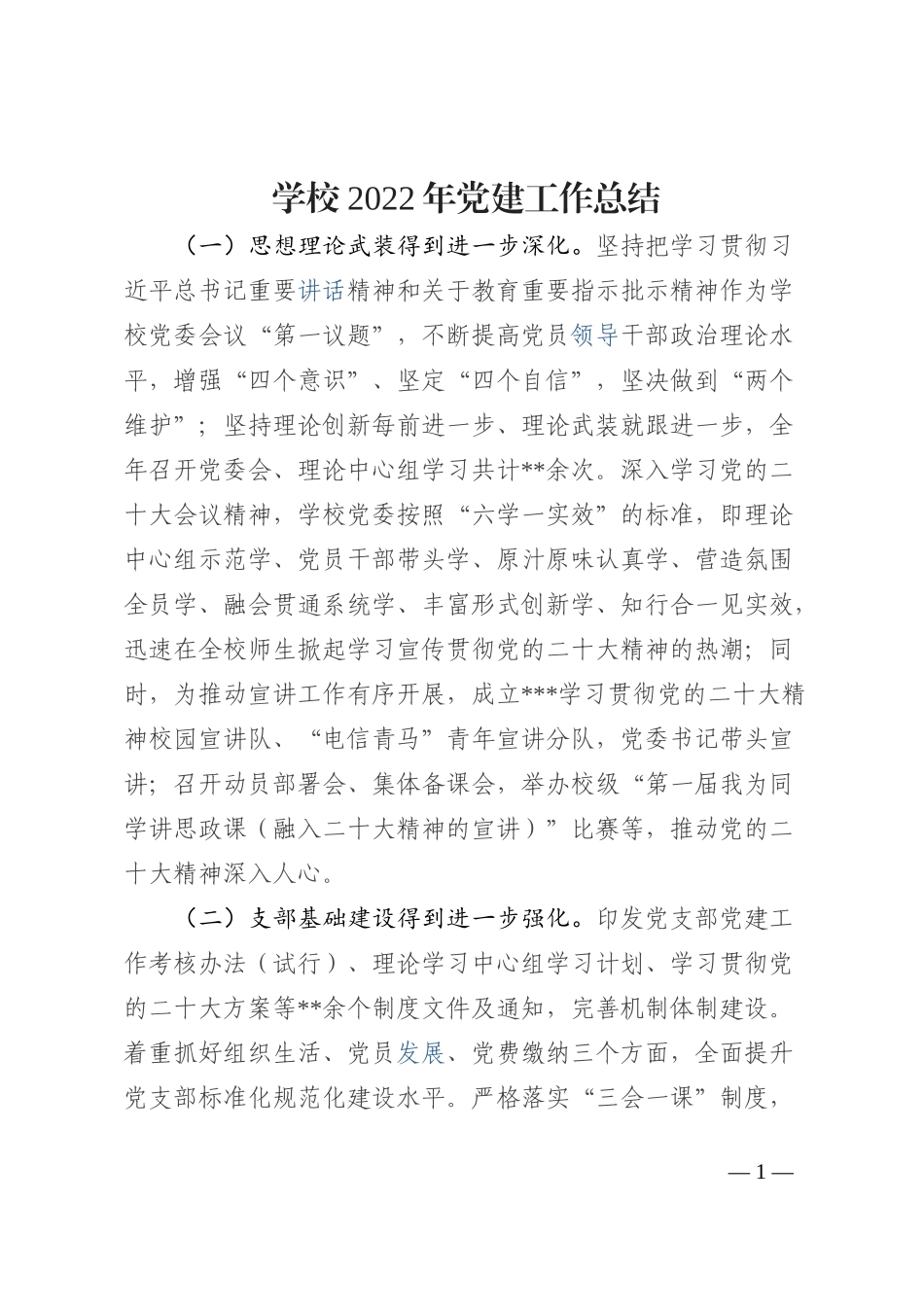 学校2022年党建工作总结_第1页