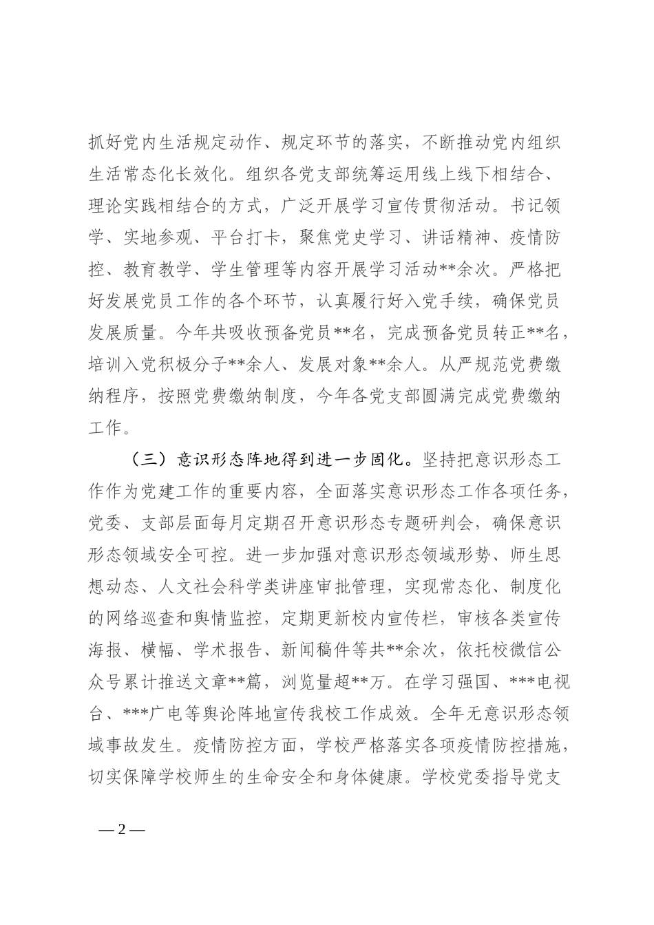 学校2022年党建工作总结_第2页