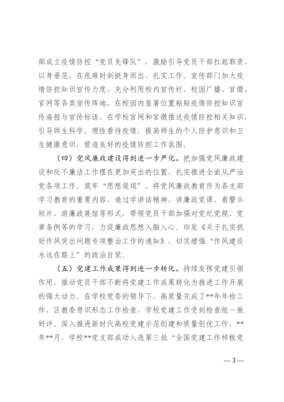 学校2022年党建工作总结_第3页
